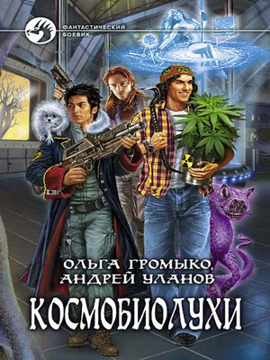 cover image of Космобиолухи